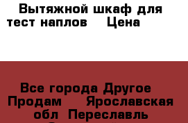 Вытяжной шкаф для тест наплов  › Цена ­ 13 000 - Все города Другое » Продам   . Ярославская обл.,Переславль-Залесский г.